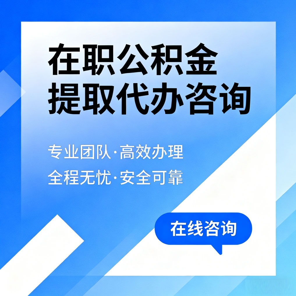 福建在职公积金提取代办咨询