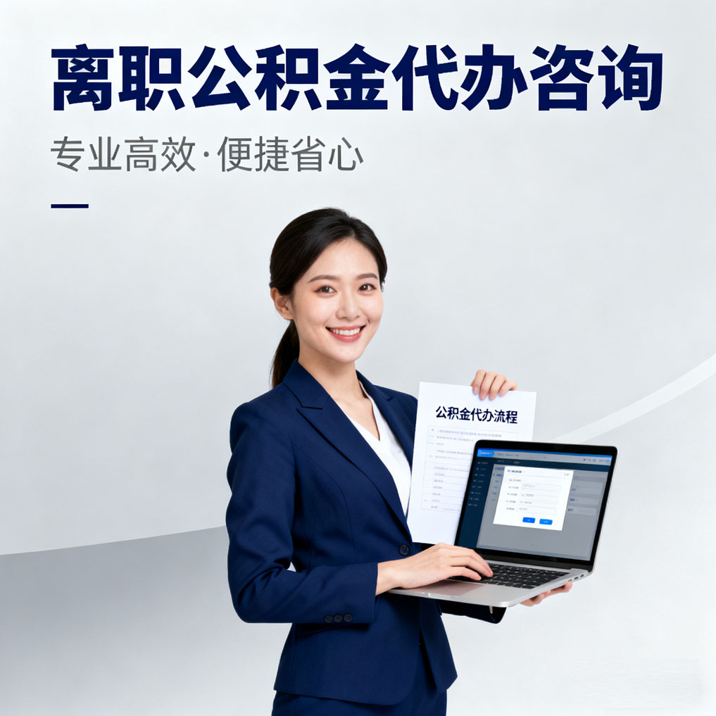 福建离职公积金代办咨询