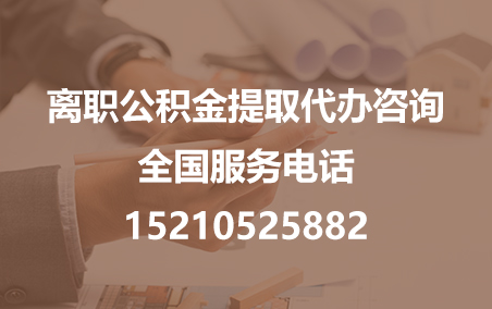 福建公积金代办需要什么材料？