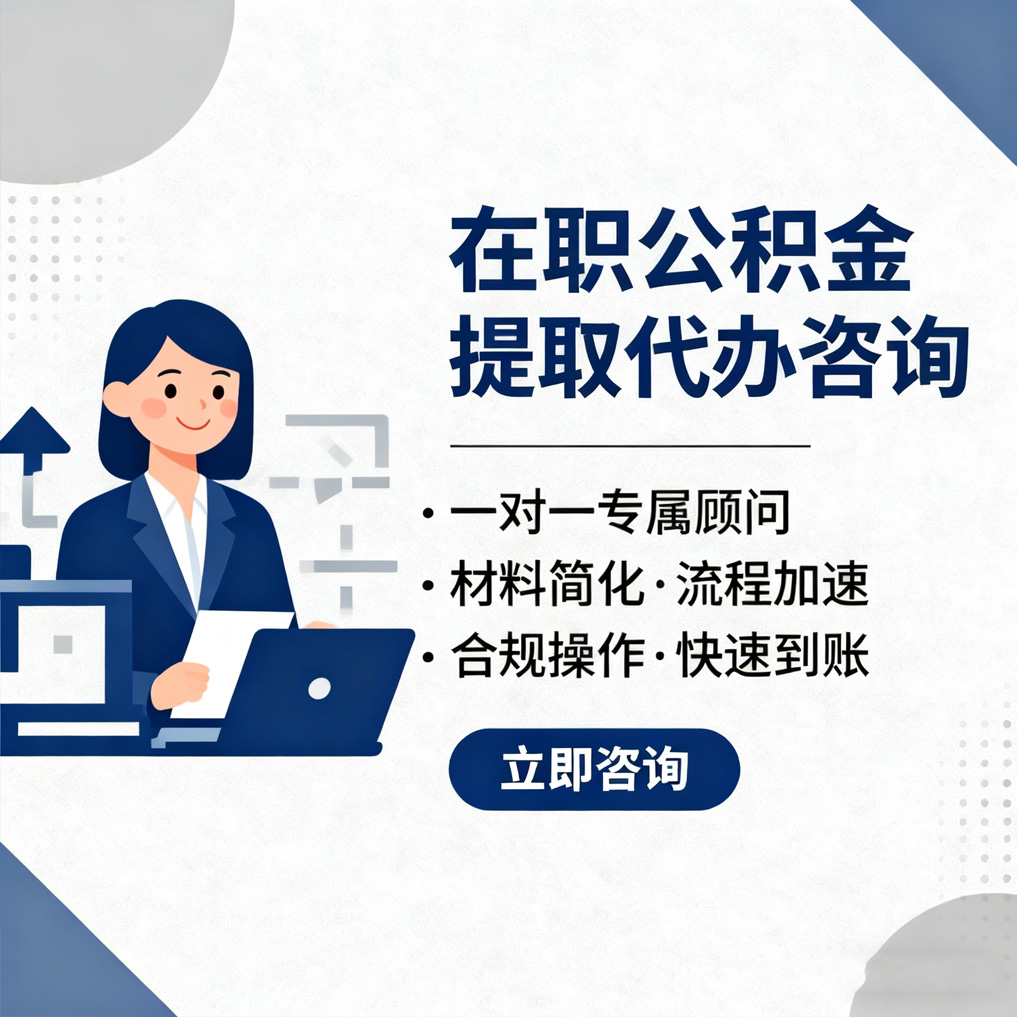福建在职公积金代办流程