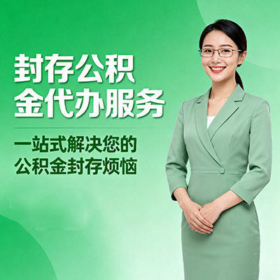 福建封存公积金代办