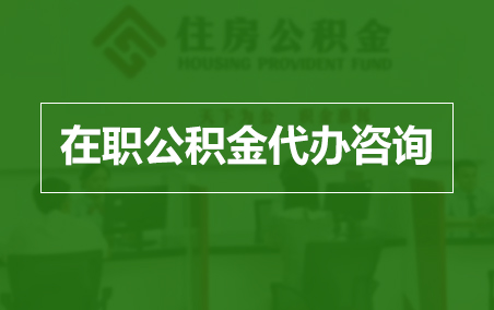 福建在职人员住房公积金提取指南
