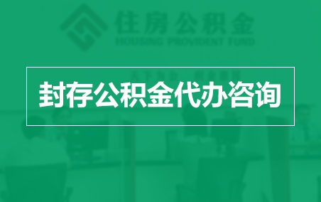 福建封存公积金代办提取到账时间？