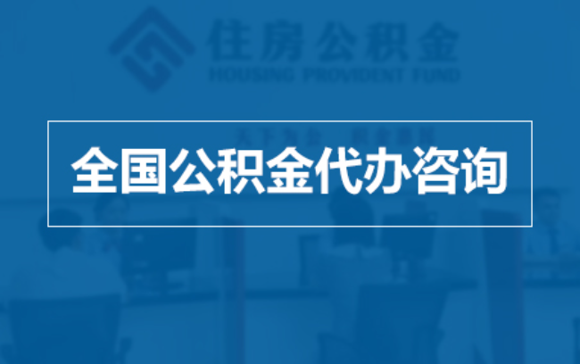 福建继承人提取公积金需要哪些手续？