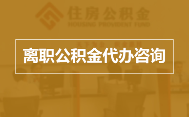 福建完全丧失劳动能力离职后公积金提取指南