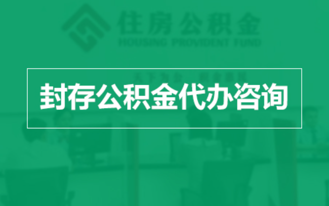 福建公积金封存提取材料全解析助力资金合理运用