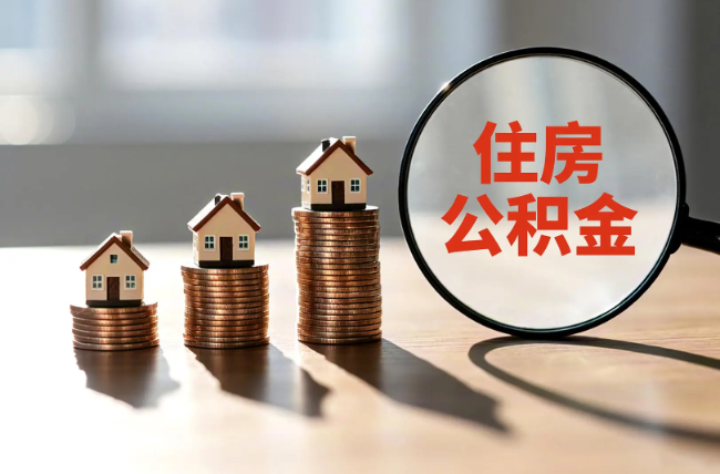 福建退休人员住房公积金提取指南
