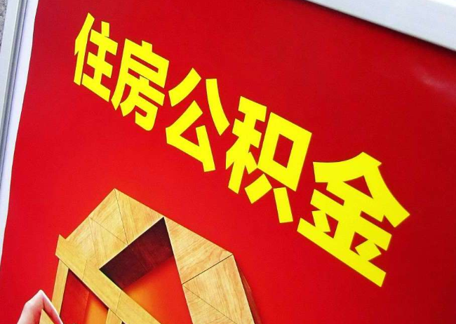 福建完全丧失劳动能力离职后公积金提取指南