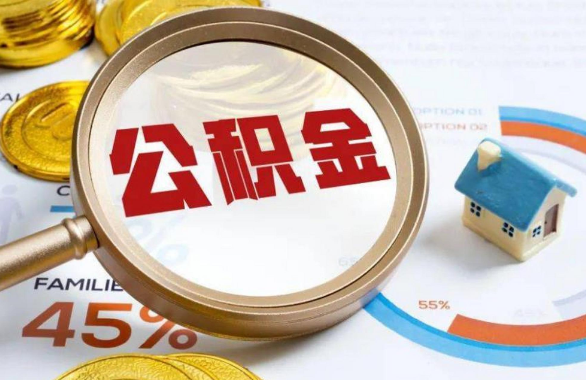福建在职住房公积金提取代办条件