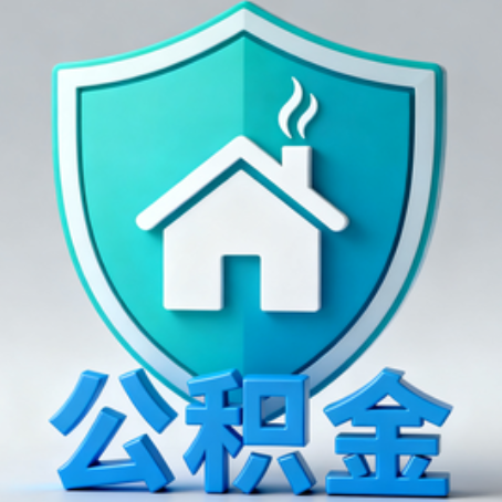 福建《关于进一步扩大提取住房公积金直付房租业务试点范围的通知》政策解读