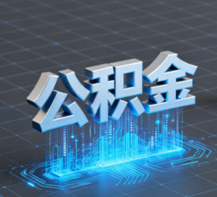 福建重磅！住房公积金提取政策大调整！