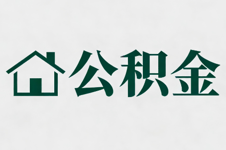 福建公积金大修提取规范详解