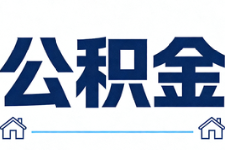 福建公积金租房提取进入普惠化新阶段