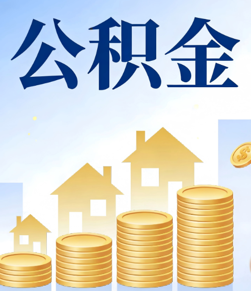 福建公积金代办的5个隐藏好处，很多人不知道