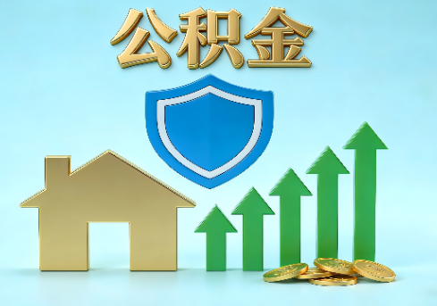 福建当前住房公积金提取条件分类指南与政策趋势