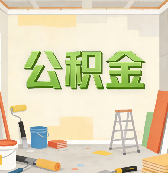 福建公积金提取实务指南
