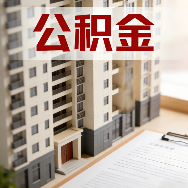 福建公积金代办服务适用业务类型