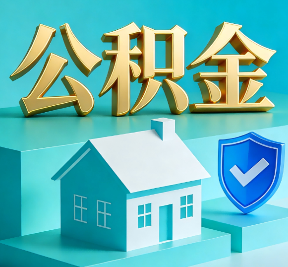 福建公积金代办全攻略