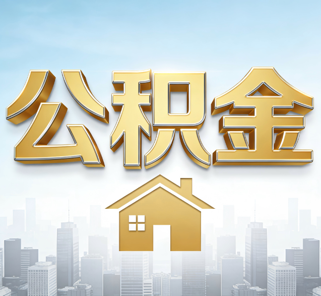 福建公积金代办的隐藏价值：帮你规避家庭财务纠纷，守护“安居钱”