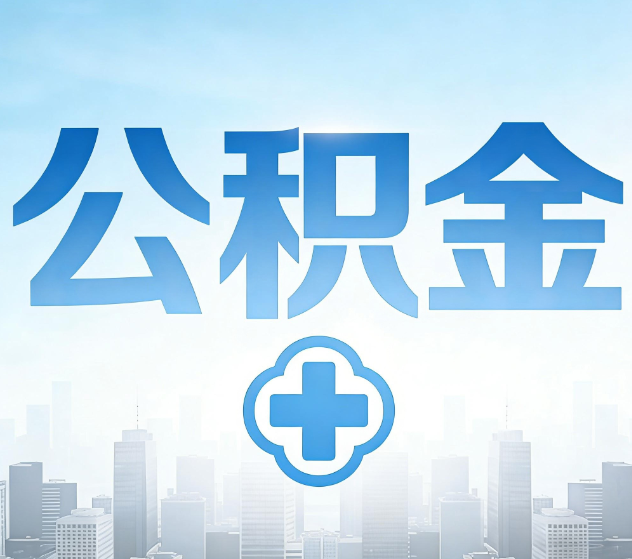 福建公积金代办，更适合哪些人？