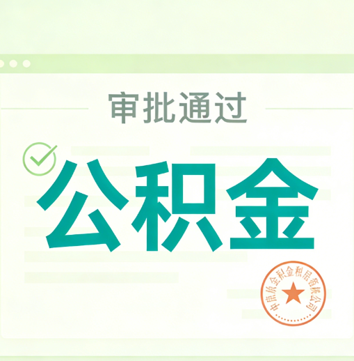 福建公积金代办的意义