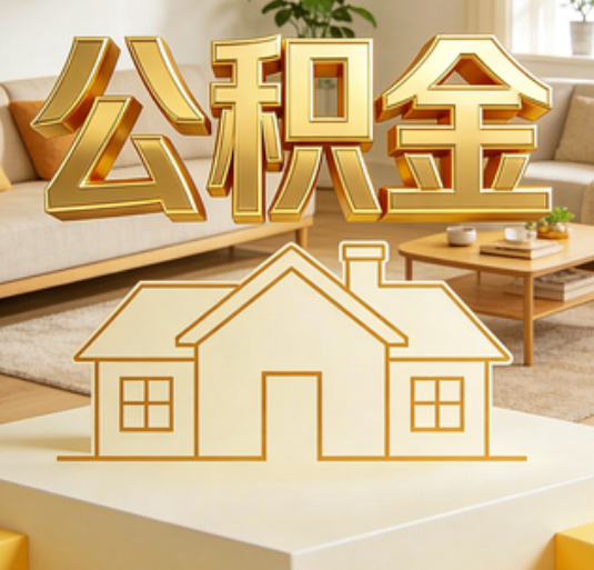 福建公积金代办的新价值：帮你“算”出来的财富，远比跑腿费值钱
