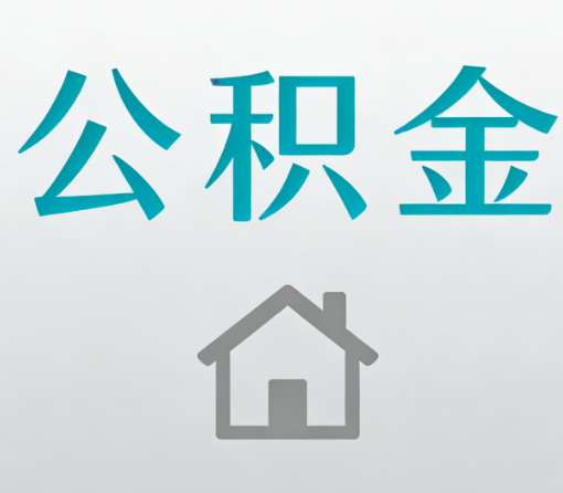 福建公积金代办流程全攻略:委托他人办理的规范与要求
