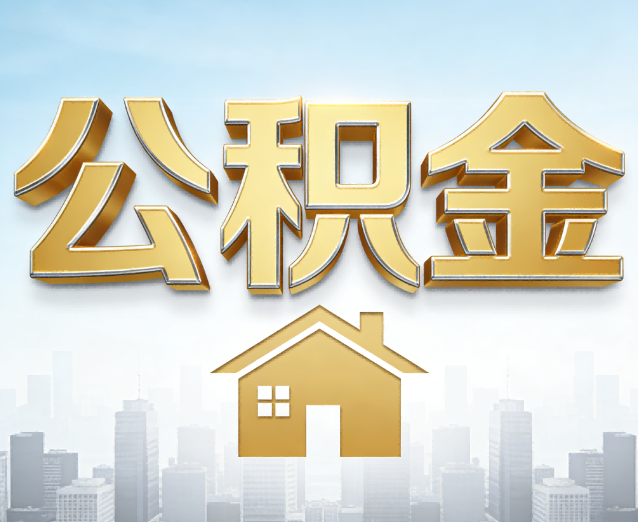 福建公积金代办应用场景:什么时候需要找专业服务?