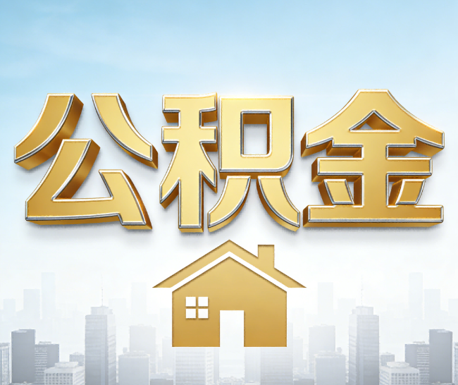 福建公积金代办的作用