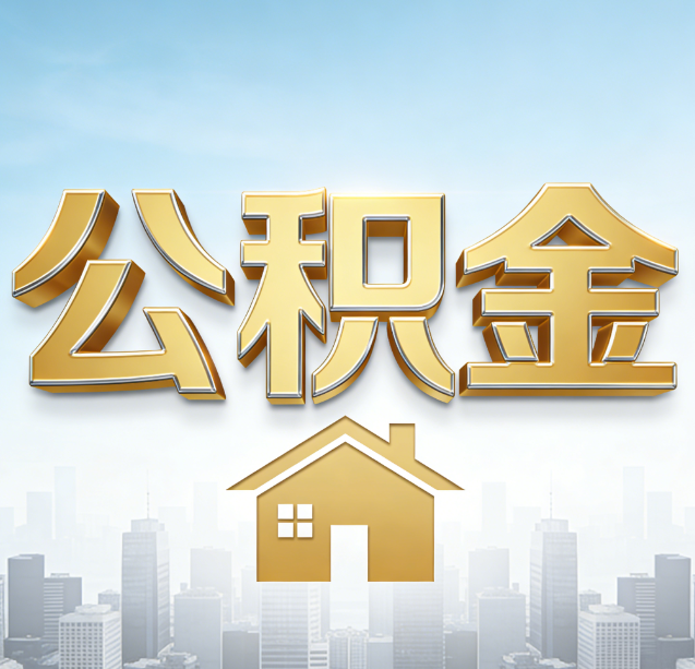 福建公积金代办行业加速洗牌:合规化与数字化成生存关键