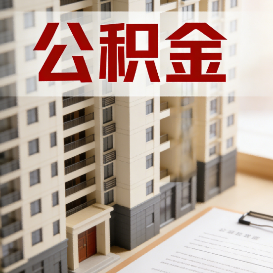 福建公积金代办行业新生态:从“跑腿中介”到“生活管家”的进化之路