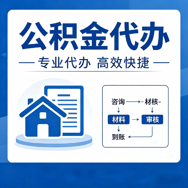 福建公积金代办的3个“真香”好处：省钱、省心、省力，用对了一次赚回好几倍