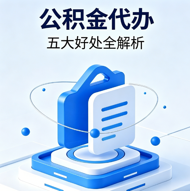 福建公积金代办到底值不值？这5大好处让你少走弯路