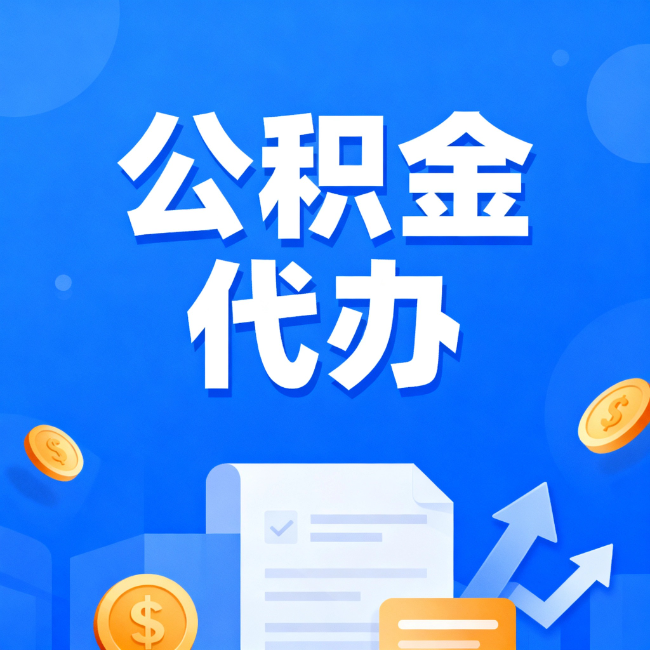 福建最新公积金政策一个接一个！这些新规别错过