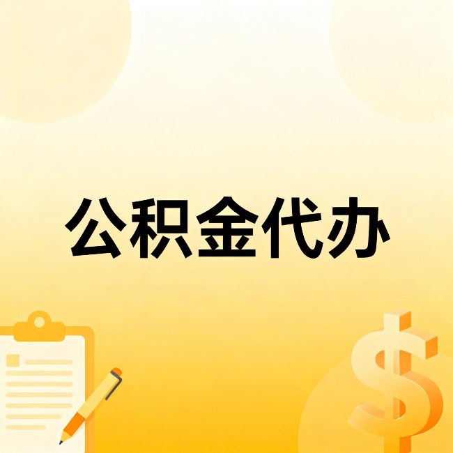 福建公积金代办：不是找人跑腿，是给自己减负