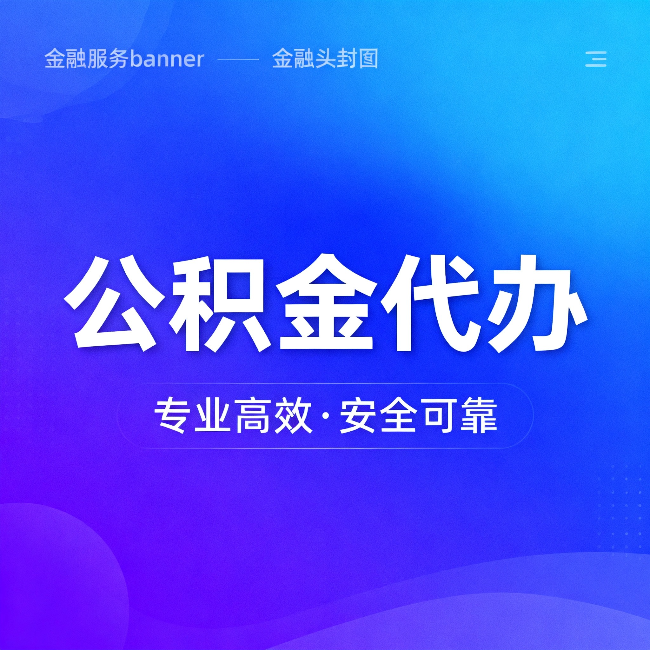 福建公积金代办：五个常见的认识误区，一次说清楚