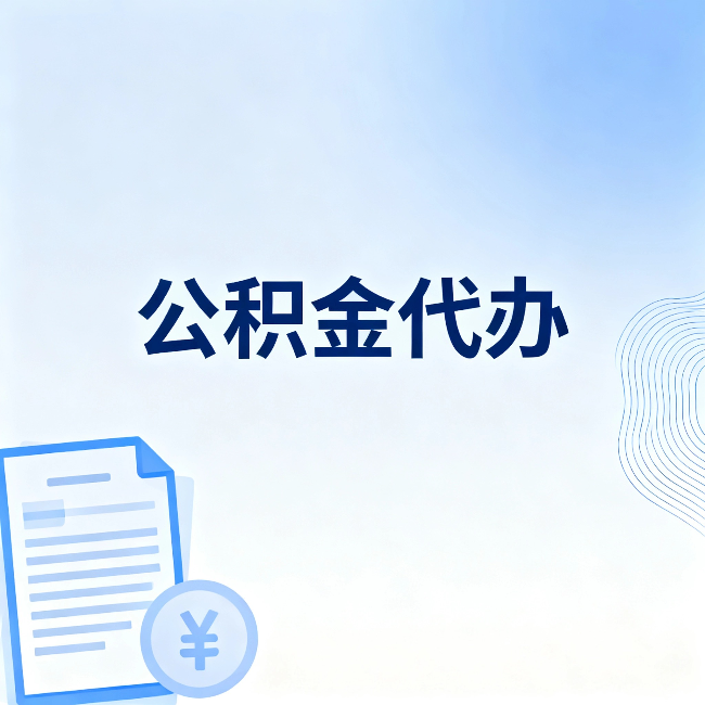 福建公积金代办：从准备到到账，一个真实案例告诉你差在哪