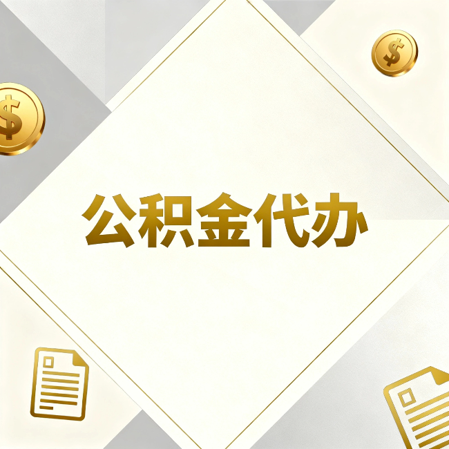 福建公积金代办：五个你最关心的问题，一次答完