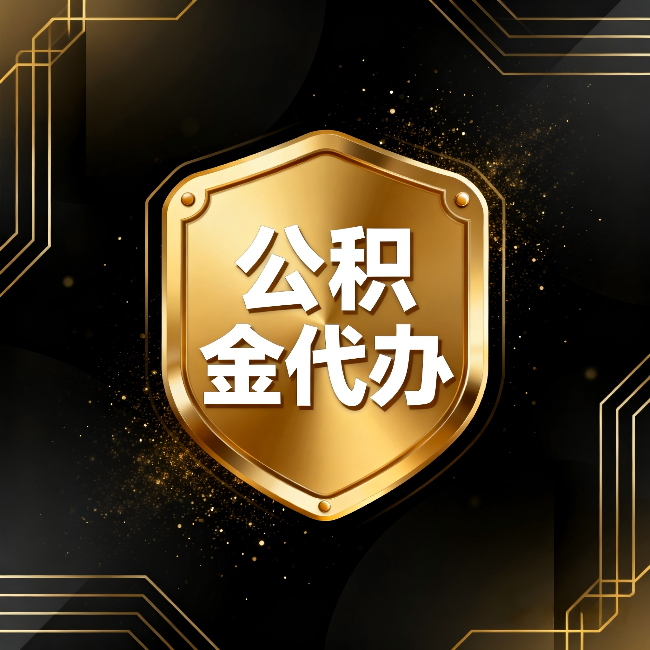 福建公积金代办：你不敢问的六个问题，今天一次说清楚