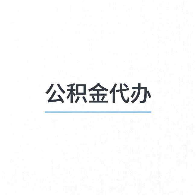 福建公积金代办：能帮你省下的不只是时间