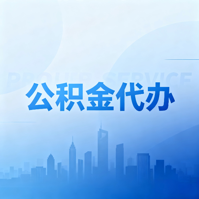 福建公积金代办：省钱、省时、省心，三个维度算清真实账本