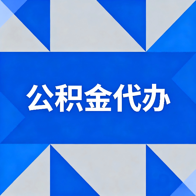 福建公积金代办：哪些人不适合找代办