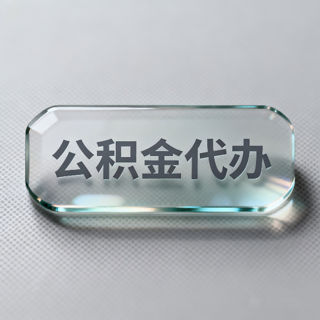 福建公积金代办:不被退回的秘诀,其实就三点