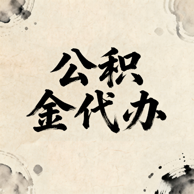 福建公积金代办:关于收费,你想知道的都在这里