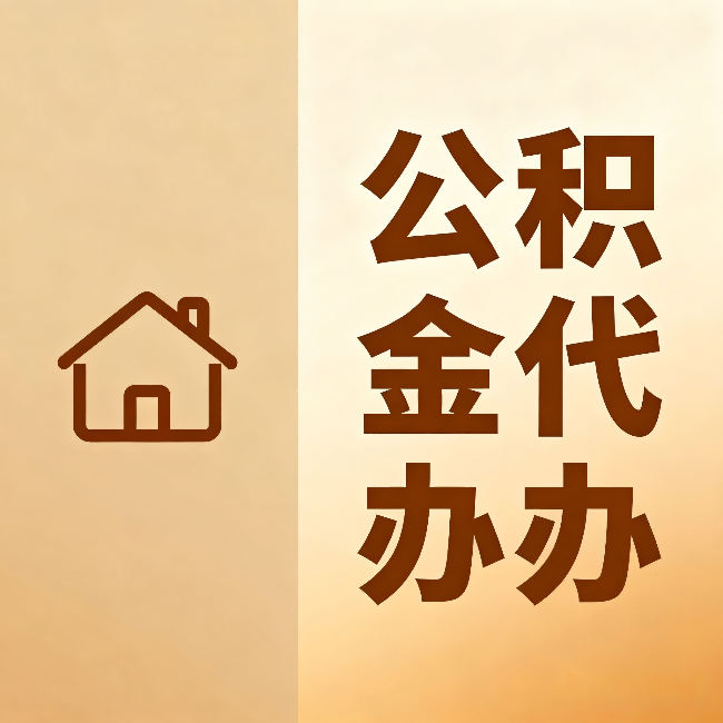 福建公积金代办:跨省换工作的人,这笔钱别丢了