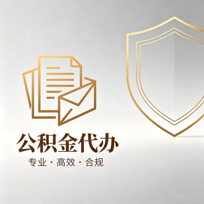福建公积金代办:材料准备的门道,你自己很难摸清
