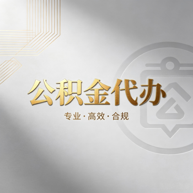 福建公积金代办:着急用钱时,找人办比你硬撑快多少