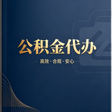 福建公积金代办:材料不全或丢失,自己很难办