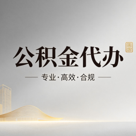 福建公积金代办:从开始到到账,一个完整流程图