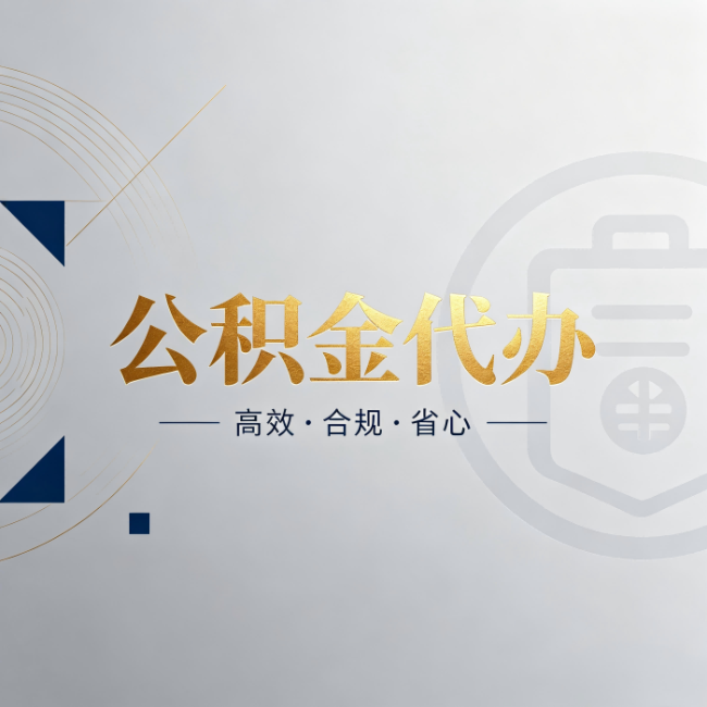 福建公积金代办:自己办和找人办,到底差在哪